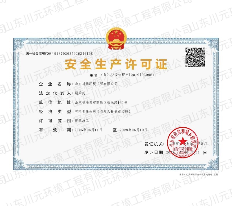 安全生产许可证